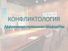 Конфликтология. Эффективное управление конфликтом