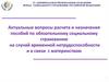 Актуальные вопросы расчета пособий по обязательному социальному страхованию на случай временной нетрудоспособности