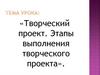 Творческий проект. Этапы выполнения творческого проекта