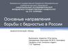 Основные направления борьбы с бедностью в России аналитический обзор