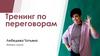 Тренинг по переговорам
