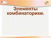 Элементы комбинаторики