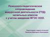 Психолого- педагогическое сопровождение внеурочной деятельности (ГПД) начальных классов