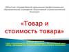 Товар и стоимость товара