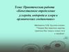Практическая работа «Качественное определение углерода, водорода и хлора в органических соединениях»