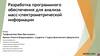Разработка программного обеспечения для анализа масс-спектрометрической информации