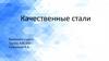 Качественные стали