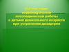 Организация индивидуальной логопедической работы с детьми дошкольного возраста при устранении дизартрии