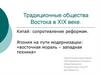Традиционные общества Востока в XIX веке