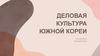Деловая культура Южной Кореи