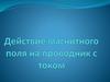 Действие магнитного поля на проводник с током. Взаимодействие проводников с током