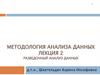 Методология анализа данных  (лекция 2)