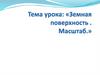 Земная поверхность. Масштаб