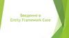 Введение в Entity Framework Core
