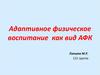 Адаптивное физическое воспитание как вид АФК