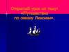 Открытый урок на тему: «Путешествие по океану Лексики»