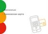 Банковская карта