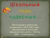Школьные годы чудесные