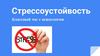 Стрессоустойчивость. Классный час с психологом
