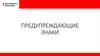 Предупреждающие знаки