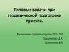 Типовые задачи при геодезической подготовке проекта