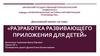Разработка развивающего приложения для детей