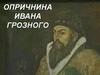 Опричнина Ивана Грозного