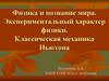 Физика и познание мира. Экспериментальный характер физики. Классическая механика Ньютона
