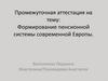 Формирование пенсионной системы современной Европы