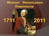 Михаил Васильевич Ломоносов