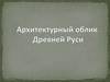 Архитектурный облик Древней Руси