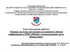 Оценка системы внутреннего и внешнего обмена информации в ООО «Швабе» и рекомендации по её обновлению