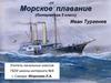 Морское плавание (Литература 5 класс)