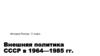 Внешняя политика СССР в 1964-1985 гг. Отношения СССР со странами Запада