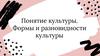 Культура, её виды и формы