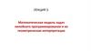 Математическая модель задач линейного программирования и их геометрическая интерпретация. Лекция 3
