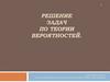 Решение задач по теории вероятностей