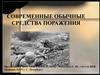 Современные обычные средства поражения  (10 класс)