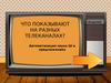 Что показывают на разных телеканалах? Автоматизация звука Ш в предложениях