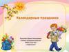 Календарные праздники