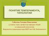 Понятие темперамента, типологии