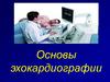 Основы эхокардиографии