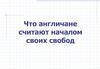 Что англичане считают началом своих свобод
