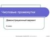 Числовые промежутки. Обозначение числовых промежутков
