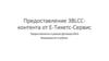 Предоставление 3BLCC-контента от Е-Тикетс-Сервис