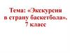 Экскурсия в страну баскетбола. 7 класс