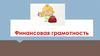 Финансовая грамотность  (урок 1)