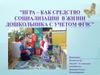 Игра - как средство социализации в жизни дошкольника с учетом ФГОС