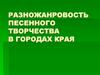 Разножанровость песенного творчества в городах края