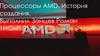 Процессоры AMD. История создания